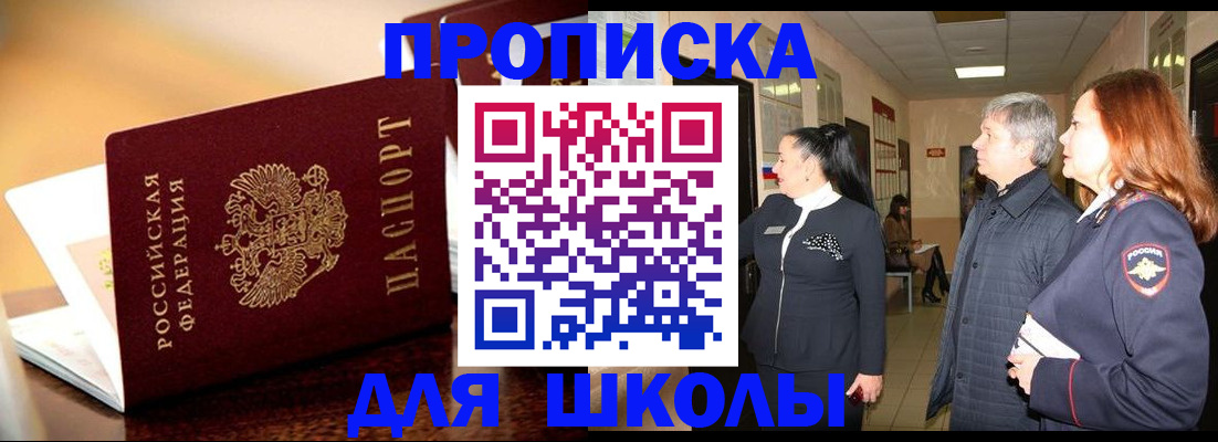 прописка для школы в Коми